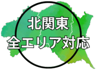 北関東一円対応
