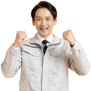 お任せください